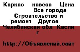 Каркас    навеса  › Цена ­ 20 500 - Все города Строительство и ремонт » Другое   . Челябинская обл.,Касли г.